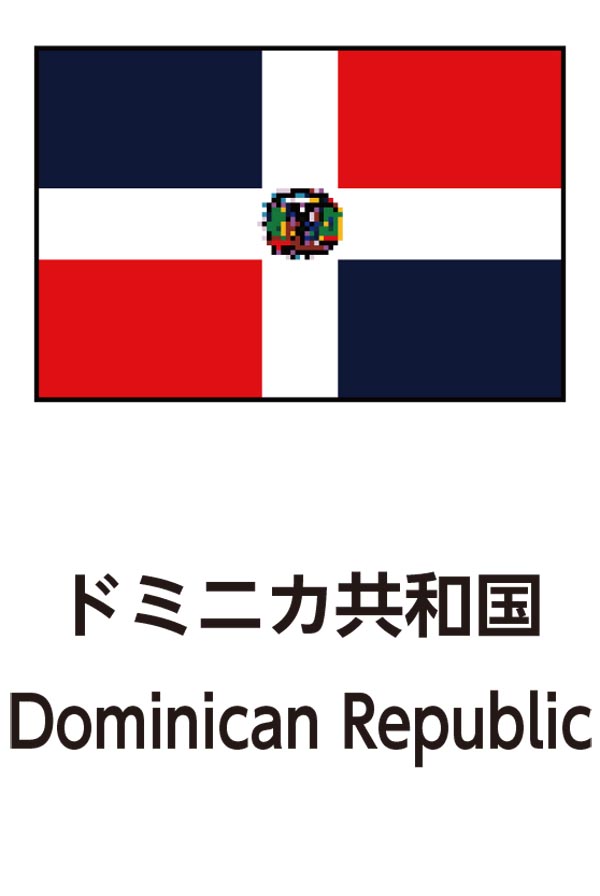 Dominican Republic（ドミニカ共和国）